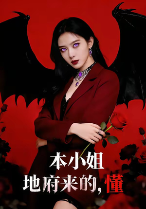 本小姐地府来的,懂(80集) 本小姐地府来的,懂(80集)最新热剧免费看