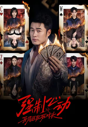 强制心动:开局匹配死对头(30集) 强制心动:开局匹配死对头(30集)穿越短剧推荐