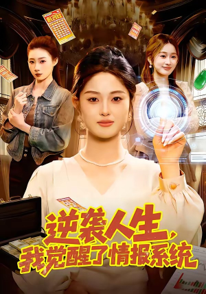 逆袭人生,我觉醒了情报系统(109集) 逆袭人生,我觉醒了情报系统(109集)好看的短剧推荐