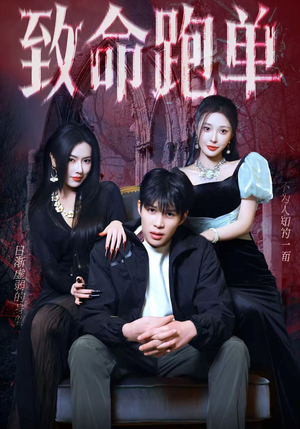 致命跑单(62集) 致命跑单(62集)全剧看到大结局