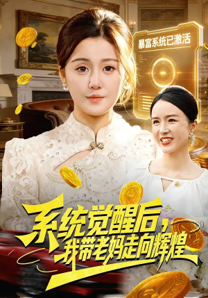 系统觉醒后,我带老妈走向辉煌(107集) 系统觉醒后,我带老妈走向辉煌(107集)精彩短剧热播中