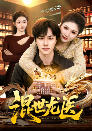 混世龙医(132集) 混世龙医(132集)短剧看全集