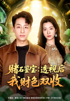 赌石鉴宝:透视后我财色双收(78集) 赌石鉴宝:透视后我财色双收(78集)精彩短剧分享