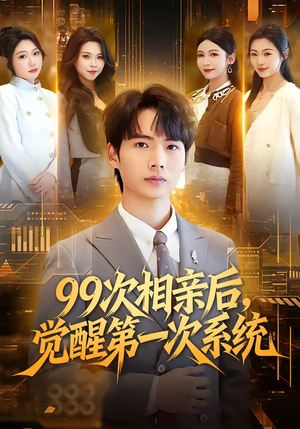 99次相亲后,觉醒第一次系统(79集) 99次相亲后,觉醒第一次系统(79集)流畅播放免费看