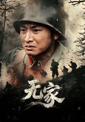 无家(69集) 无家(69集)热门短剧大全