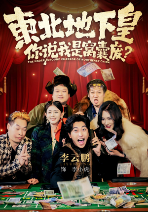 东北地下皇,你说我是窝囊废(72集) 东北地下皇,你说我是窝囊废(72集)分享好看短剧