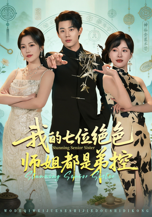 我的七位绝色师姐都是弟控(78集) 我的七位绝色师姐都是弟控(78集)我真的爱了