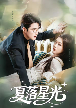 夏落星光(53集) 夏落星光(53集)热播短剧来袭