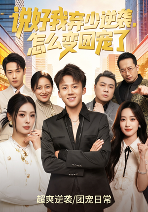 说好我弃少逆袭,怎么变团宠了(76集) 说好我弃少逆袭,怎么变团宠了(76集)短剧太好看