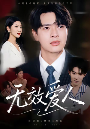 无效爱人(75集) 无效爱人(75集)上热门短剧