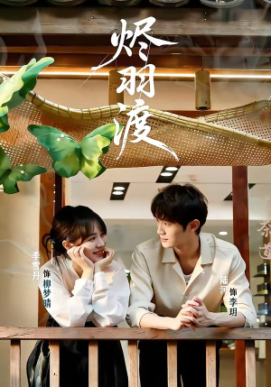 烬羽渡(50集) 烬羽渡(50集)短视频追剧推荐