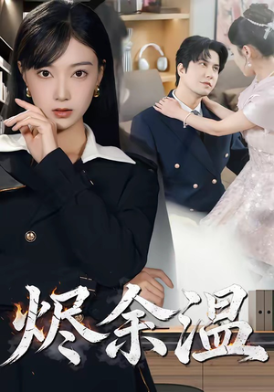 烬余温（61集）精彩短剧又来了