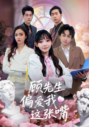 顾先生偏爱我这张嘴(41集) 顾先生偏爱我这张嘴(41集)男频短剧推荐
