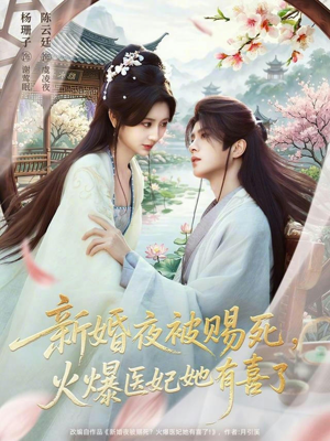 新婚夜被赐死,火爆医妃她有喜了(61集) 新婚夜被赐死,火爆医妃她有喜了(61集)今日短剧分享