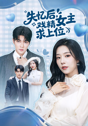 失忆后，戏精女主求上位（62集）剧好看短剧推荐