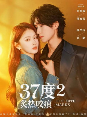 37度2炙热咬痕（70集）抢先看新短剧