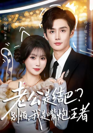 老公是结巴？别怕，我是嘴炮王者（82集）短剧爆款推荐