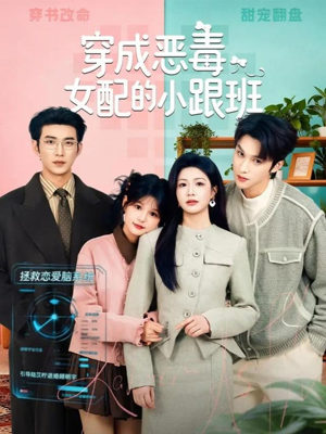 穿成恶毒女配的小跟班（80集）好短剧分享