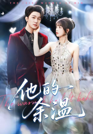 他的余温（100集）短剧推荐分享