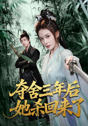 夺舍三年后她杀回来了（70集）最新上映的短剧