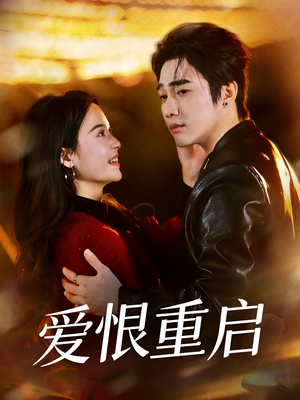 判你终生悔恨（81集）火爆短剧推荐