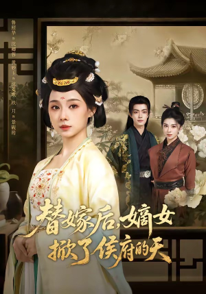 替嫁后，嫡女掀了侯府的天（60集）全集下载