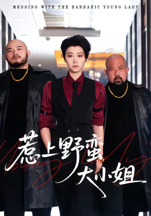 惹上野蛮大小姐（100集）好看短剧分享