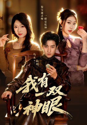 我有一双神眼（70集）爆火短剧推荐