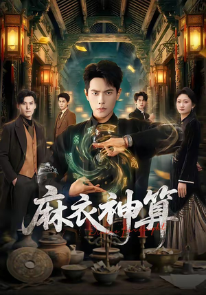 麻衣神算（64集）经典回顾免费看