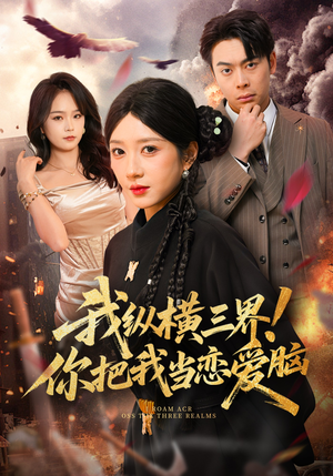 我纵横三界！你把我当恋爱脑（62集）看精彩短剧