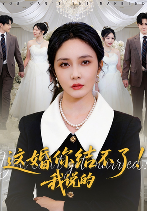 这婚你结不了！我说的（97集）看到了大结局