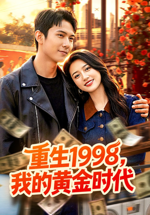 重生1998，我的黄金时代（103集）爆款热门短剧