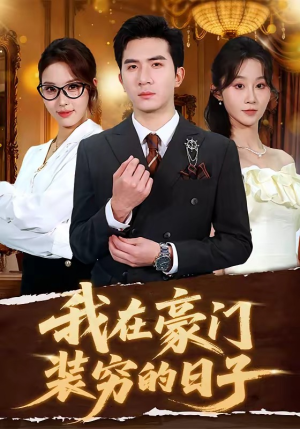 我在豪门装穷的日子（62集）网盘在线观看