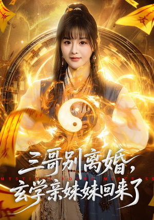 三哥别离婚，玄学亲妹妹回来了（68集）短剧精彩不断