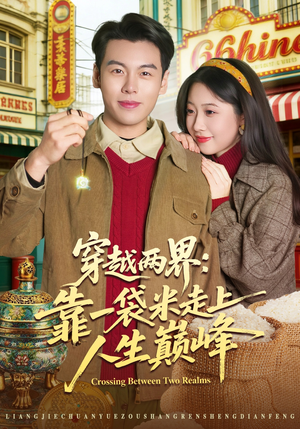 穿越两界：靠一袋米走上人生巅峰（80集）爆款短剧抢先看