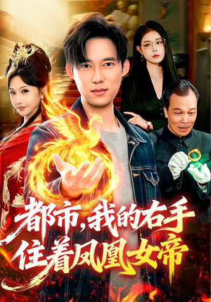 都市，我的右手住着凤凰女帝（85集）解说文案