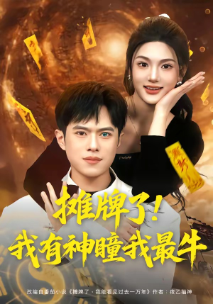 摊牌了！我有神瞳我最牛（80集）最火短剧推荐