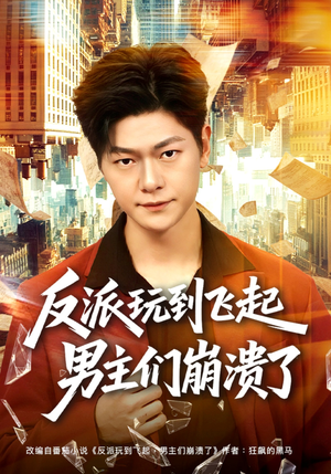 反派玩到飞起男主们崩溃了（80集）小短剧推荐