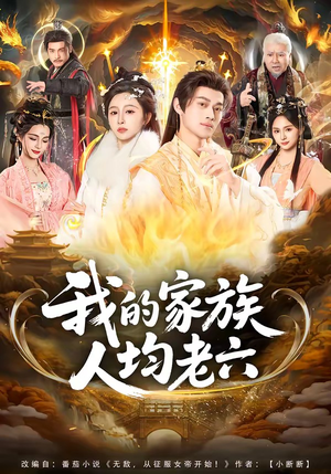 我的家族人均老六（82集）免费看全网短剧