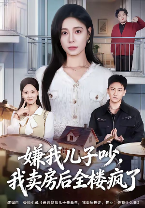 嫌我儿子吵，我卖房后全楼疯了（62集）最新热播短剧