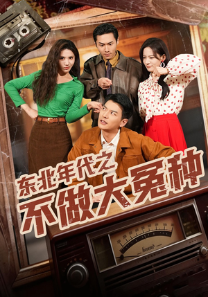 东北年代之不做大冤种（60集）海量资源免费看