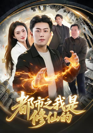 都市之我是修仙的（107集）短剧太精彩