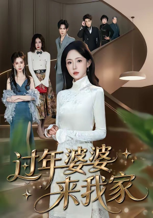 过年婆婆来我家（79集）最新火爆短剧