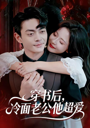 穿书后，冷面老公他超爱（80集）短剧也太好看了