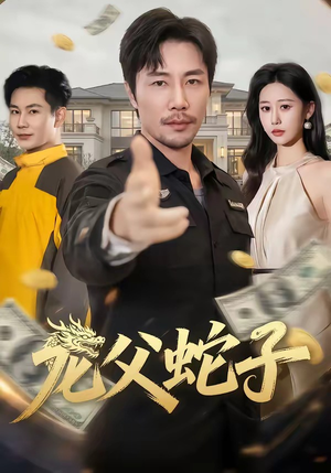 龙父蛇子（70集）女主角是谁