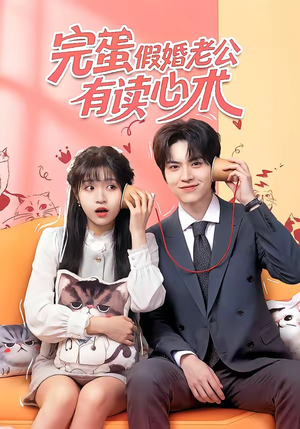 完蛋假婚老公有读心术（50集）更新时间