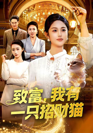 致富，我有一只招财猫（99集）短剧热门分享