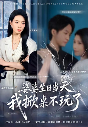 婆婆生日当天，我掀桌不玩了（60集）追短剧看全集