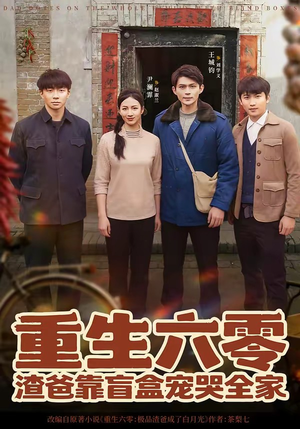 重生六零:渣爸靠盲盒宠哭全家(70集) 重生六零:渣爸靠盲盒宠哭全家(70集)热门短剧推荐