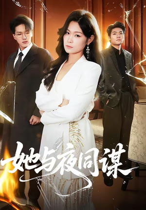 她与夜同谋（89集）好看短剧分享